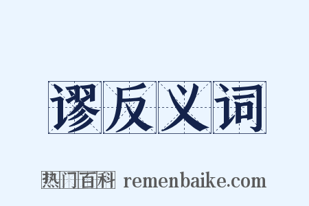 谬反义词是什么意思的图片